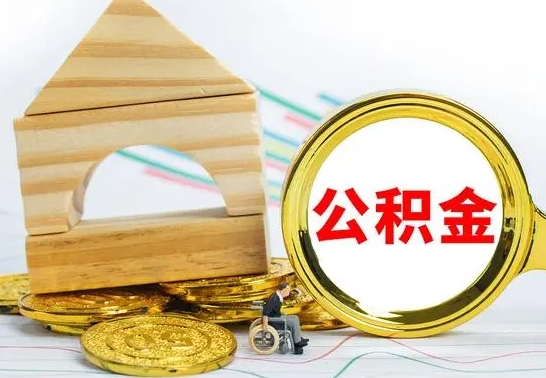 晋中住房公积金销户（公积金销户怎么结算）